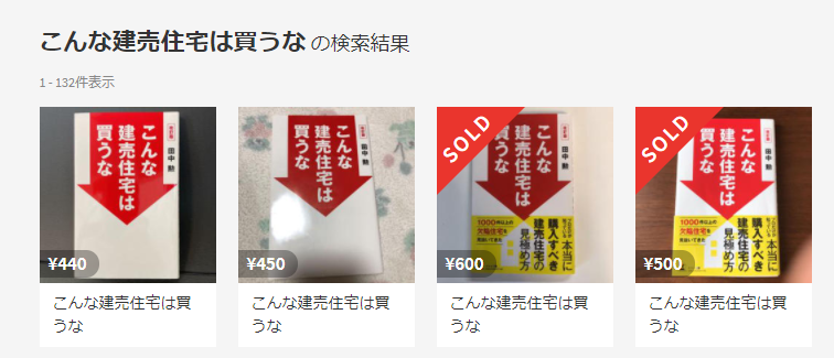 こんな建売住宅は買うな中古