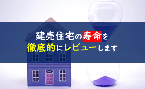 建売住宅　寿命