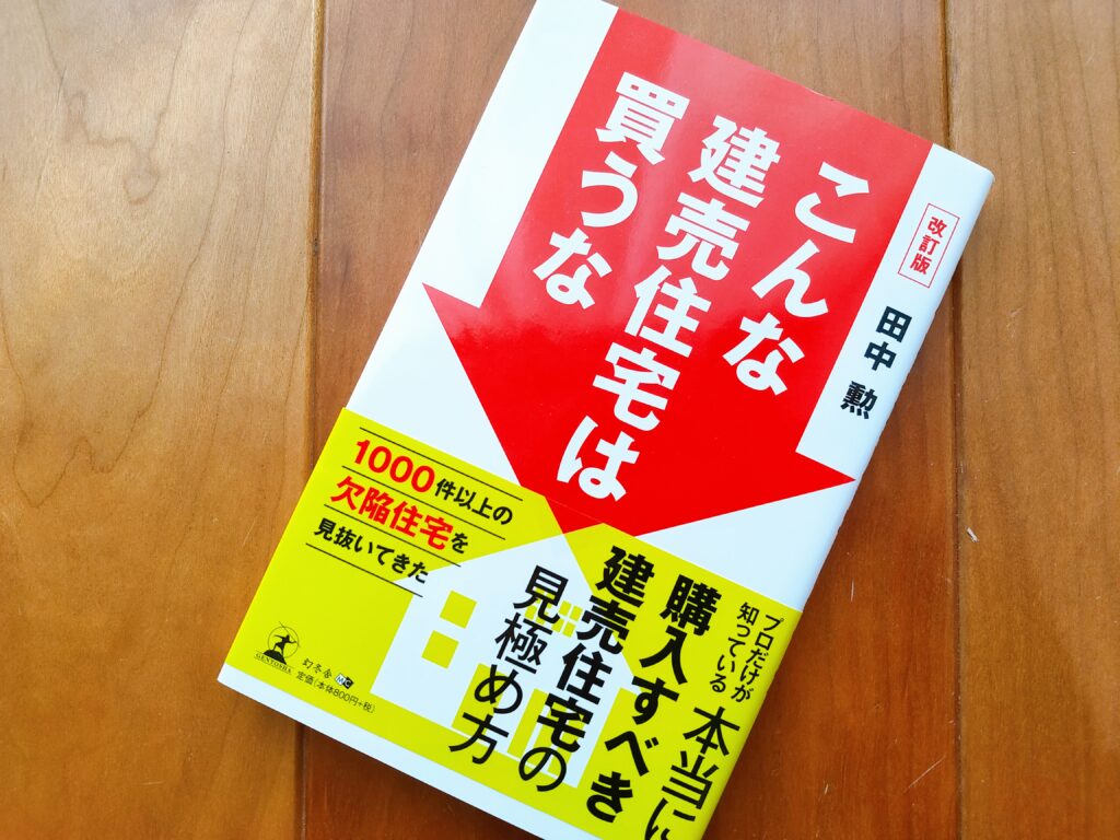 こんな建売住宅は買うな