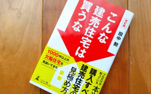 こんな建売住宅は買うな