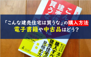 こんな建売住宅は買うな電子書籍