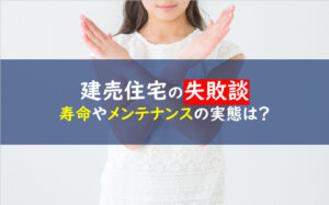 建売住宅失敗後悔