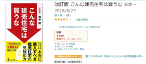 こんな建売住宅は買うな　Amazon