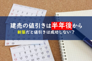 建売売れ残り半年