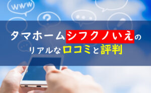 タマホームシフクノいえ 口コミ