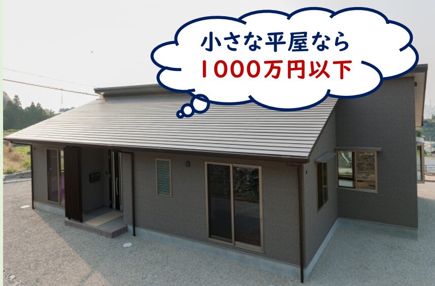 一人暮らしの平屋の新築費用は1000万?いくらで建てられる? - 一条工務店とイツキのブログ