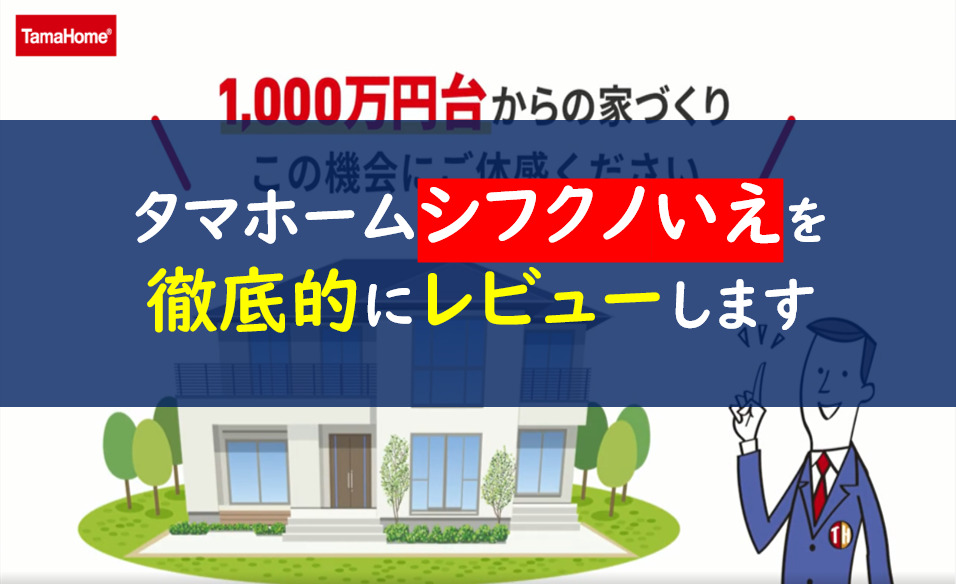 タマホームシフクノいえを徹底レビュー 規格住宅の間取りや価格は 一条工務店とイツキのブログ