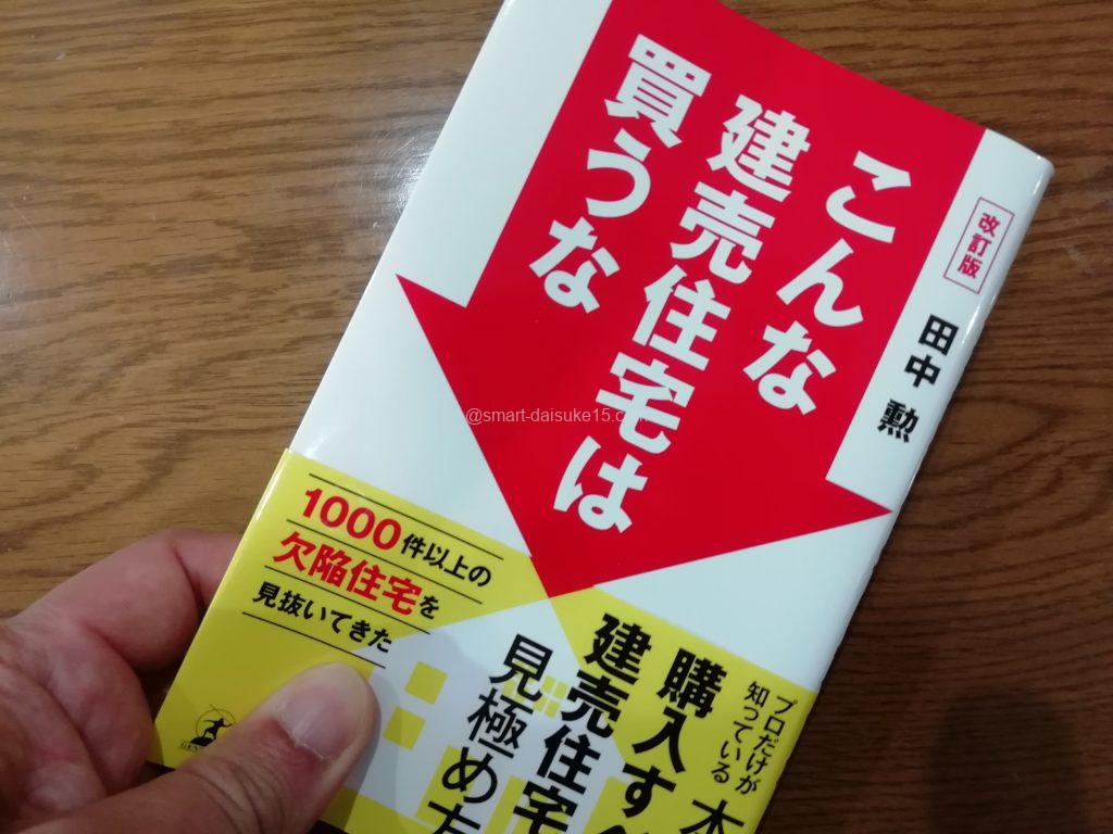 こんな建売住宅は買うな