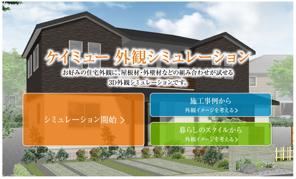 外観シミュレーション