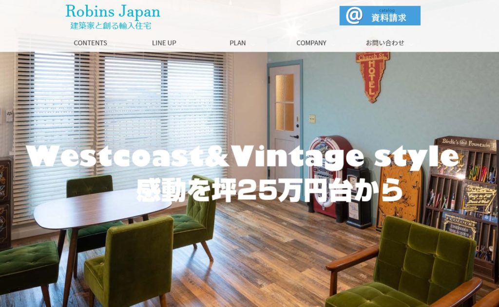 ロビンスジャパン 輸入住宅ローコスト平屋