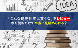 こんな建売住宅は買うなレビュー