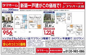 ローコスト住宅コミコミ価格タマホーム