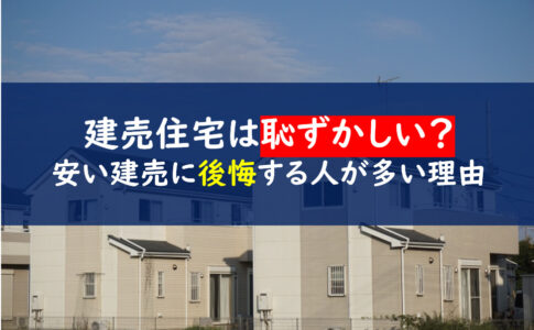 建売住宅恥ずかしい