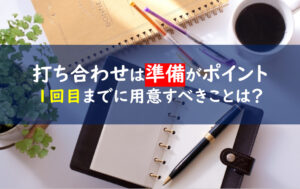 一条工務店　打ち合わせ1回目準備