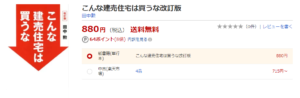 こんな建売住宅は買うな楽天ブックス