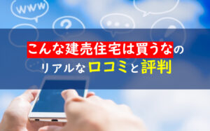 こんな建売住宅は買うな　口コミ評判