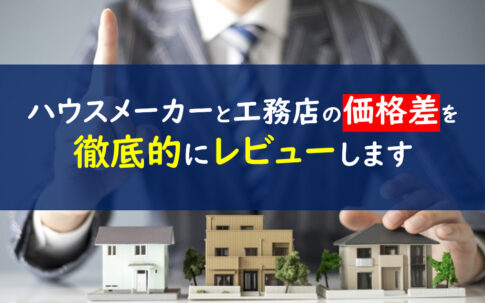 ハウスメーカー　工務店　価格差