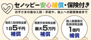 セノッピー 保険