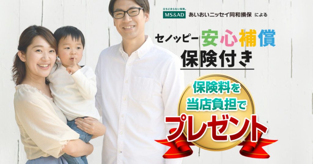 セノッピー 保険