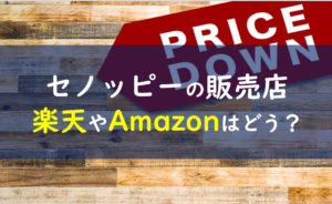 セノッピー 販売店