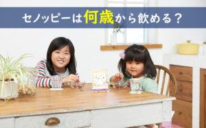 セノッピー 何歳から 中学生・高校生