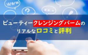 ビューティークレンジングバーム 口コミ