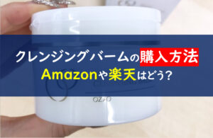 ビューティークレンジングバーム