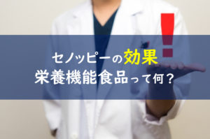セノッピー効果なし