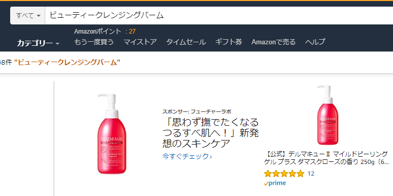 ビューティークレンジングバームAmazon