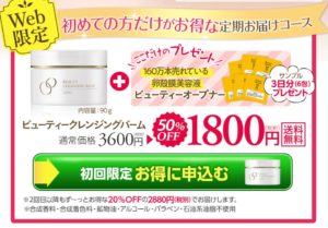 ビューティークレンジングバーム