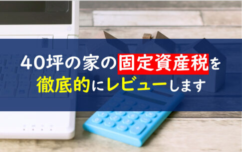 40坪　固定資産税