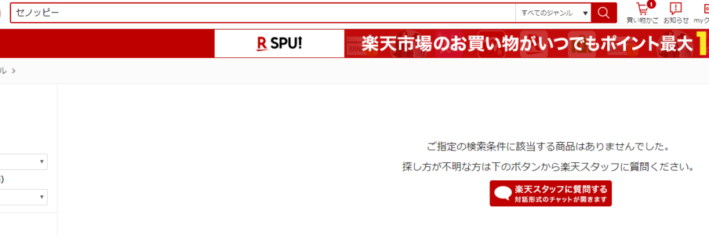 セノッピー楽天