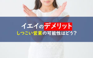 イエイ デメリット