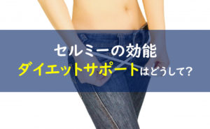 セルミー 効能
