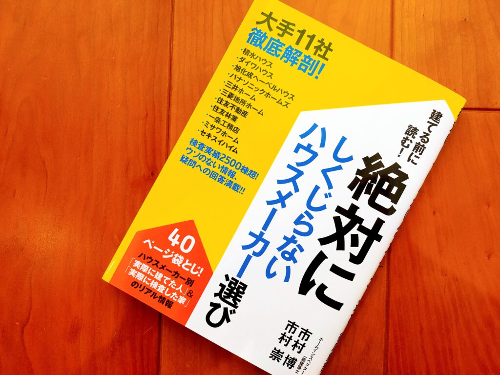 絶対にしくじらないハウスメーカー選び