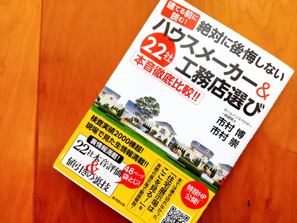 絶対に後悔しないハウスメーカー＆工務店選び