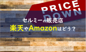 セルミー 販売店