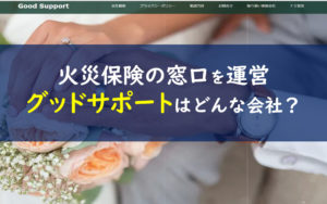 火災保険の窓口 グッドサポート