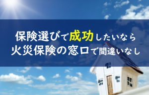火災保険の窓口