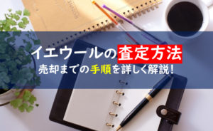 イエウール 不動産売却