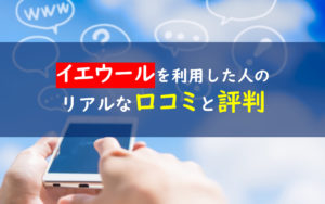 イエウール 口コミ