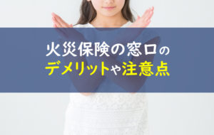 火災保険の窓口 デメリット注意点