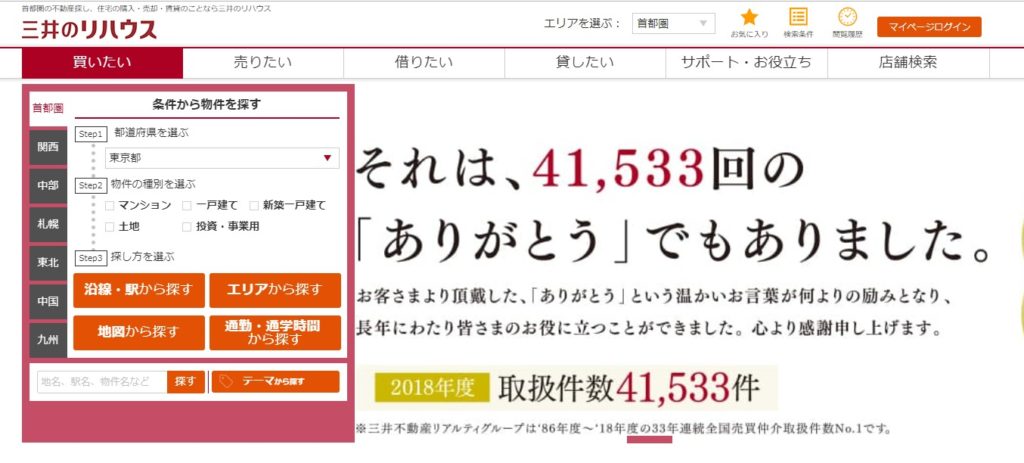 三井のリハウス(三井不動産リアリティ)