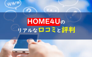 home4u 口コミ評判
