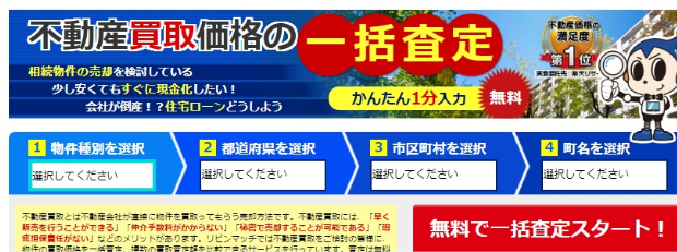 リビンマッチ買取の一括査定