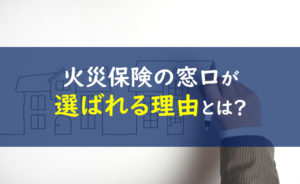 火災保険の窓口