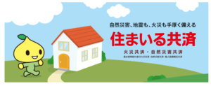 全労済「住まいる共済」