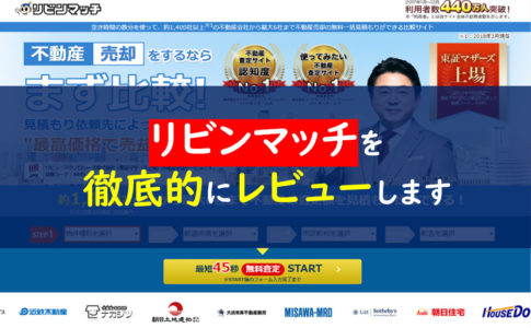 リビンマッチ