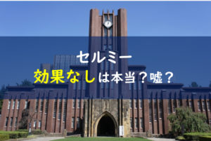 セルミー 効果なし