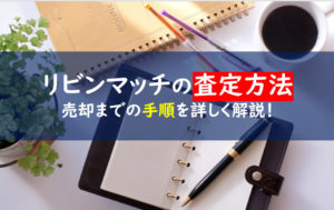 リビンマッチ 不動産売却